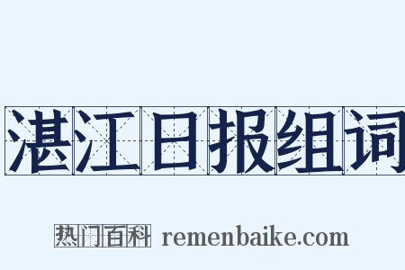 湛江日报组词是什么意思的图片